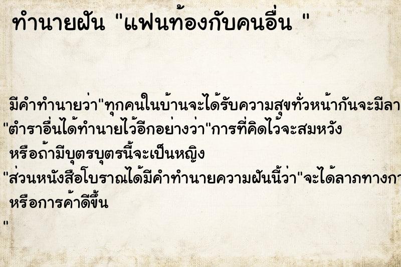 ทำนายฝันทำนายฝันแฟนท้องกับคนอื่น